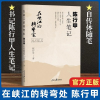 在峡江的转弯处 [正版] 在峡江的转弯处陈行甲人生笔记 书记陈行甲 腐故事 辞职做公益 自传体随笔 写母亲爱人人民日报