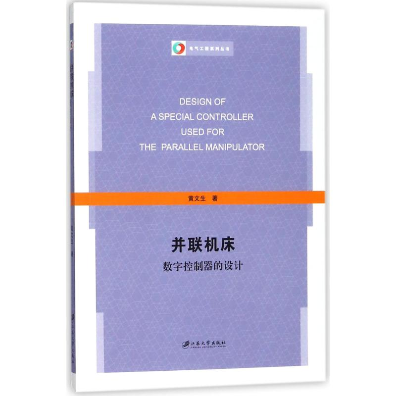 醉染图书并联机床数字控制器的设计9787568407151高清大图