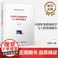 正版 中国军事系统科学与工程发展报告 肖刚 军事书籍 电子工业出版社 9787121469609