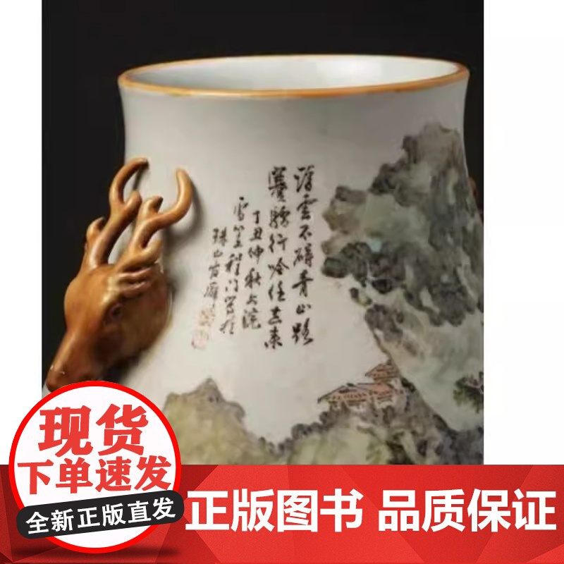 正版 御窑遗韵 瓷上丹青 清末民国浅绛彩瓷画大师作品 吕贤明 全书精录百余件传世珍品 釉彩流转处见笔墨风骨 岭南美术出版高清大图