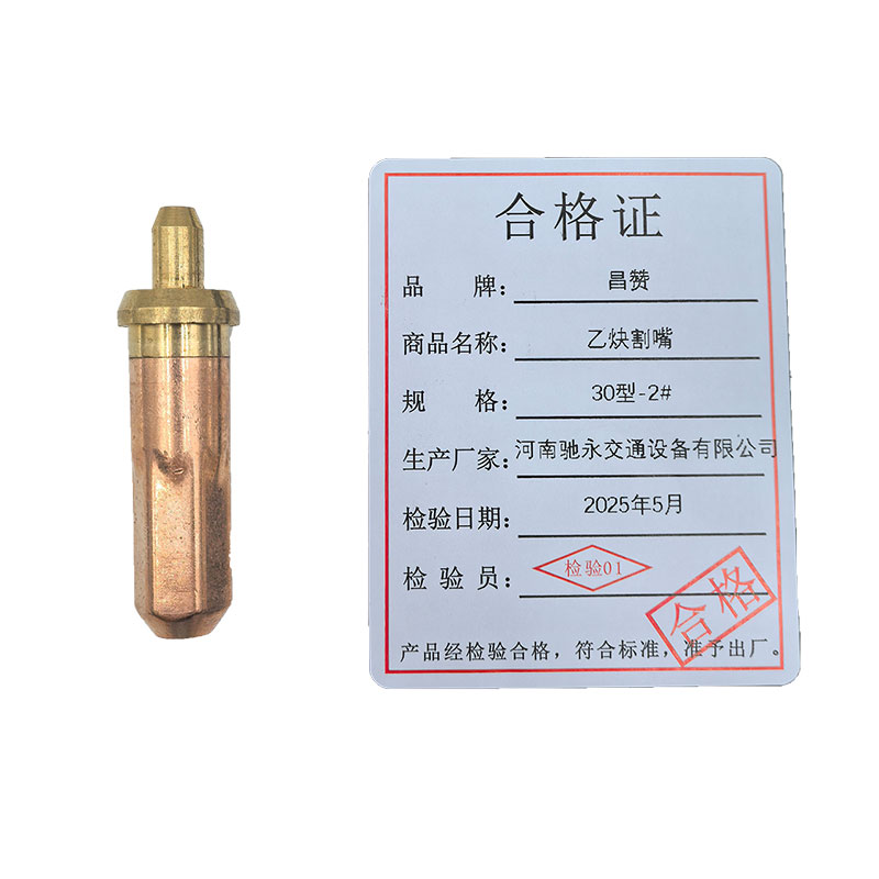 昌赞 乙炔割嘴 30型-2# 个高清大图
