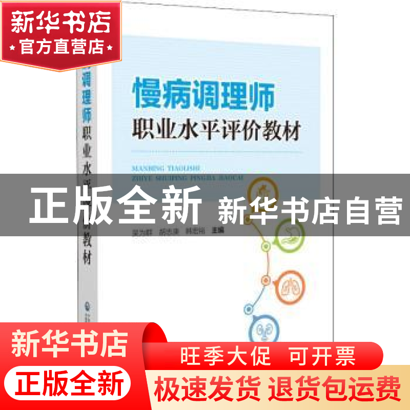 正版 慢病调理师职业水平评价教材 吴为群,胡志庚,韩宏裕主编高清大图