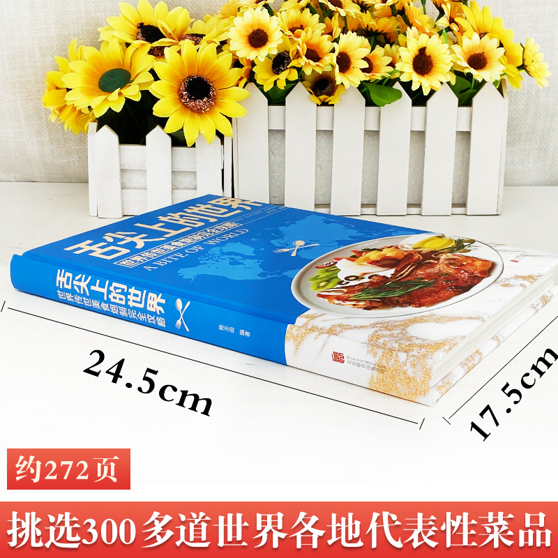 [醉染正版]舌尖上的世界美食书 菜谱书家常菜大全 家常菜谱食谱书籍大全厨师书 厨艺美食书做法 外国中国特产小吃家用做菜米高清大图