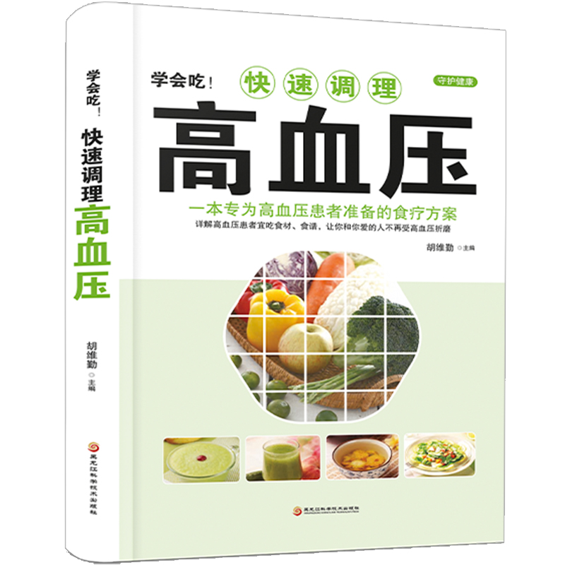 学会吃!快速调理高血压 [正版]学会吃!快速调理高血压 家庭中医保健食疗养生书籍 防治高血压办法降压食材中老年食谱 高血高清大图