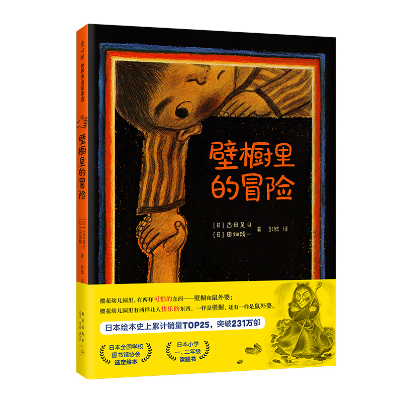 壁橱里的冒险(精) [正版]壁橱里的冒险 古田足日 冒险故事 勇气 友谊 成长 幼儿园 3~6岁 7~9岁 精装绘本