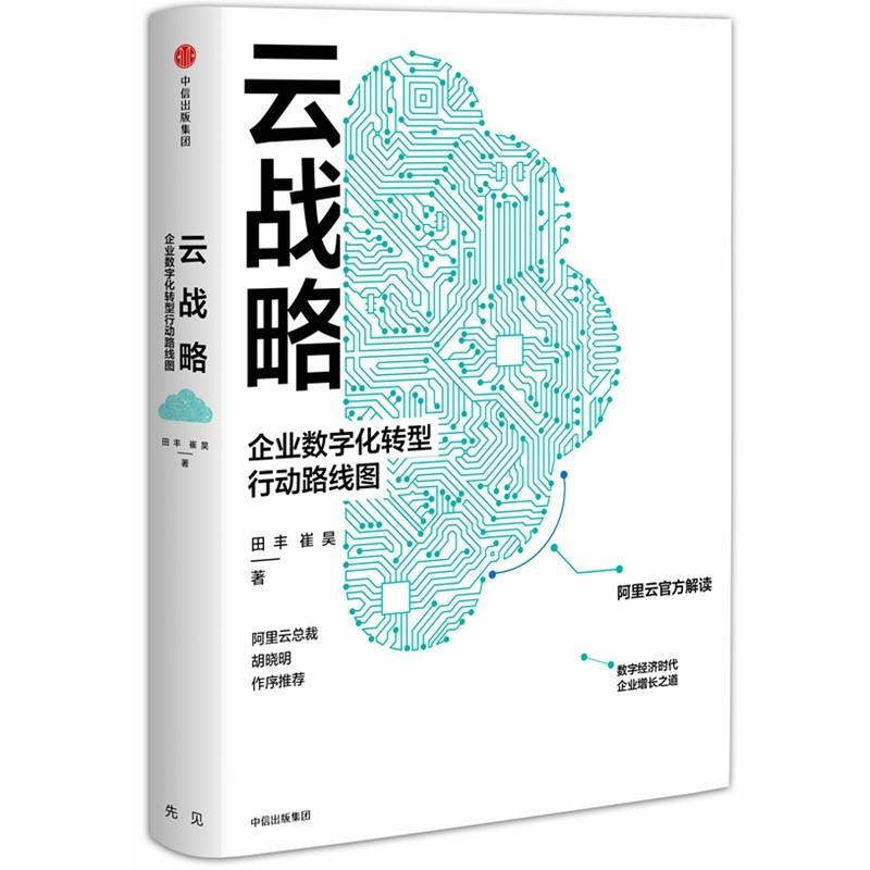 正版新书]云战略:企业数字化转型行动路线图田丰9787508694276高清大图