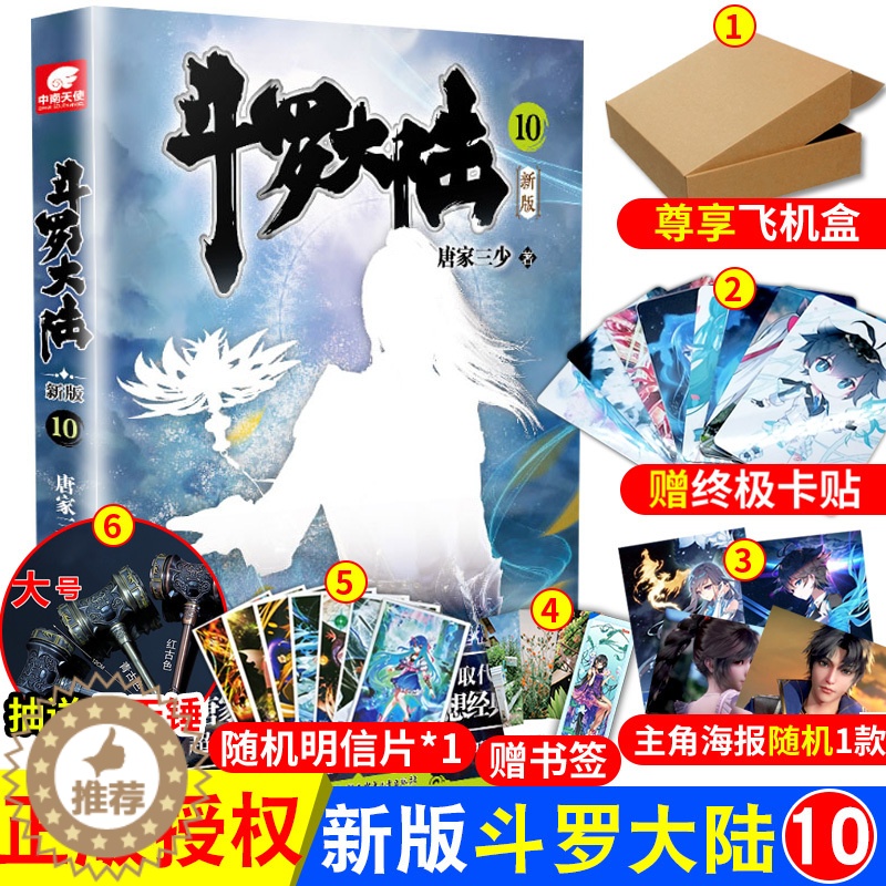 【醉染正版】正版 斗罗大陆第一部新版第10册 唐家三少连载小说 玄幻奇幻小说斗罗大陆系列绝世唐门龙王传说终极斗罗