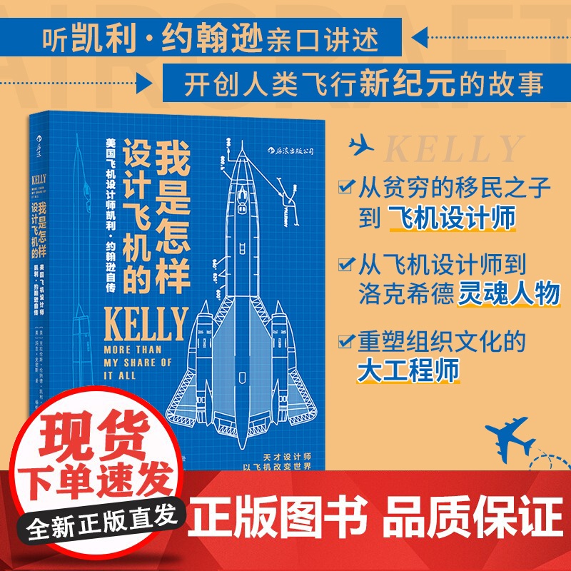 我是怎样设计飞机的:美国飞机设计师凯利·约翰逊自传 臭鼬工厂美国航空发展史科学家工业设计师凯利约翰逊传记企业项高清大图
