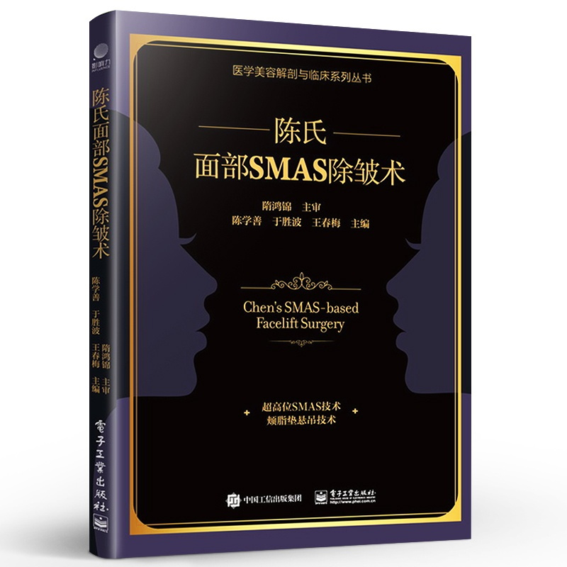 [正版] 陈氏面部SMAS 除皱术 外科医生书籍面部SMAS除皱术解剖 陈氏面部SMAS除皱术面部精细精准解剖学和临
