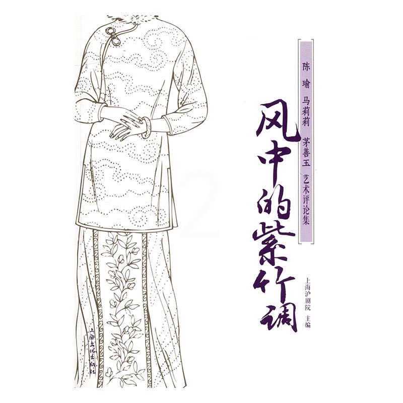 [醉染正版]正版 风中的紫竹调:陈瑜马莉莉茅善玉艺术评论集 上海沪剧院 书店 文化理论书籍 畅想书高清大图