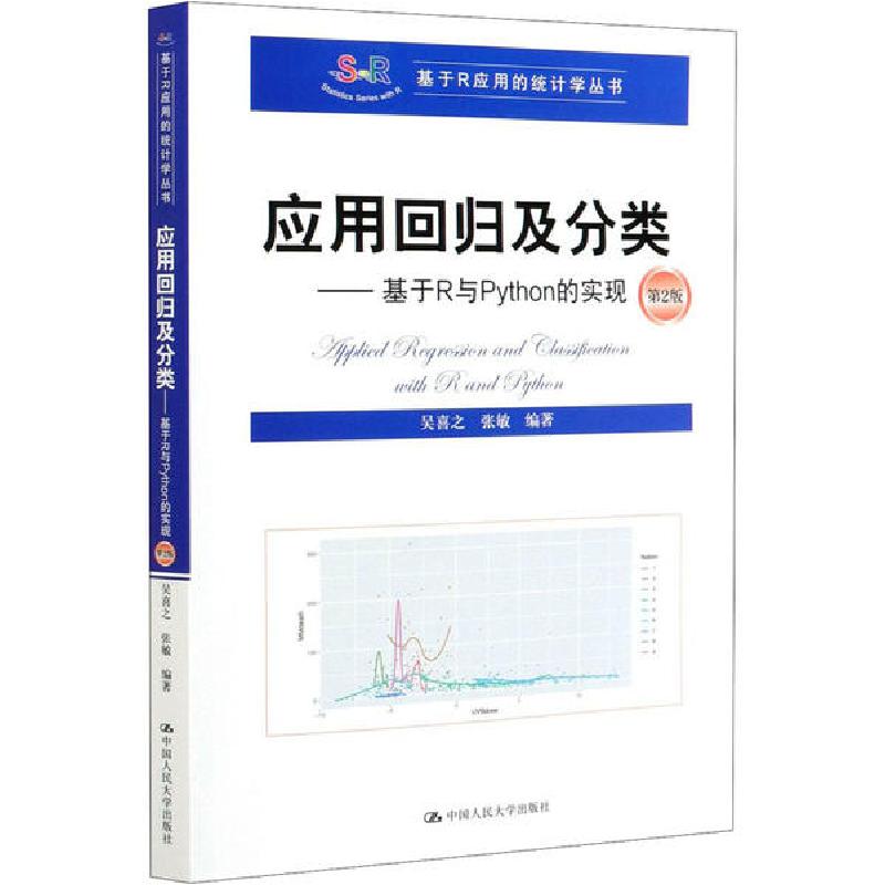 正版新书】应用回归及分类——基于R与Python的实现 第2版吴喜之9