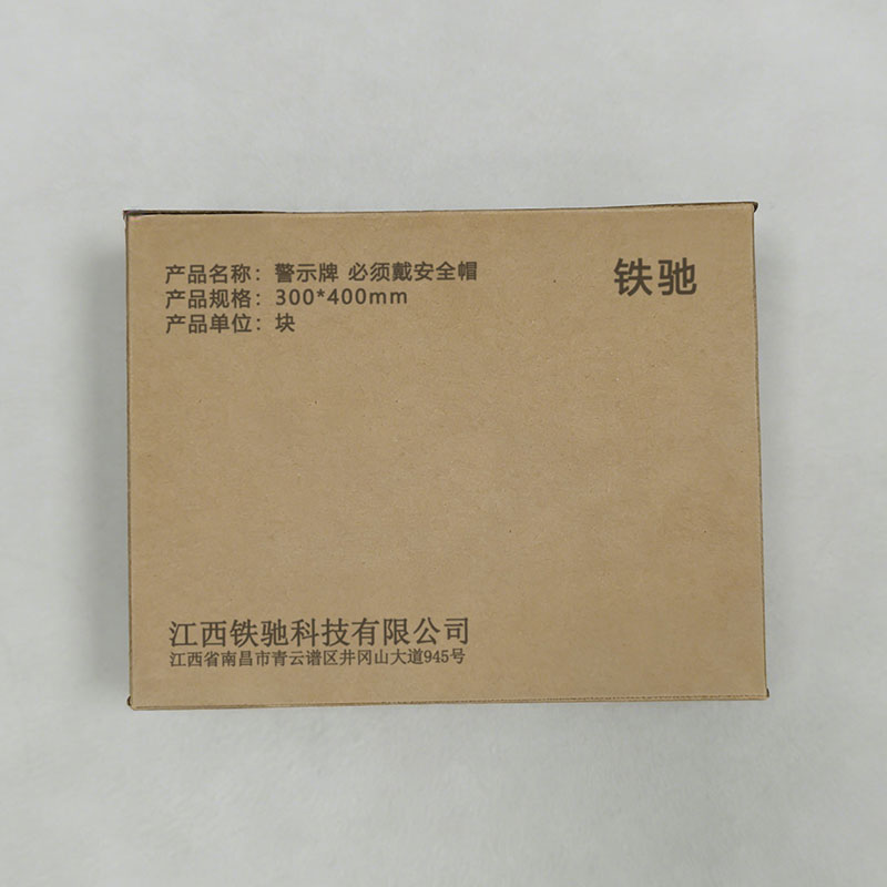 铁驰 警示牌 必须戴安全帽 300*400mm 块高清大图