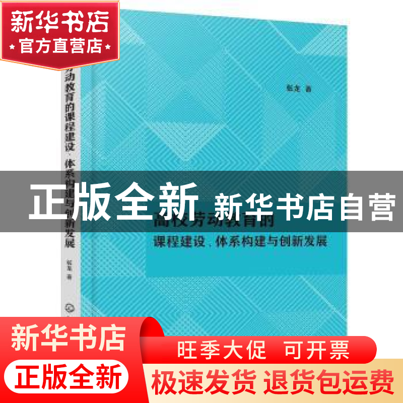正版 高校劳动教育的课程建设体系构建与创新发展 张龙著 化学工
