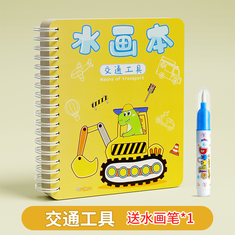 奕思瑞神奇水画本清水涂色绘画反复涂鸦书宝宝益智男孩幼儿园玩具 交通工具【升级加厚加页】