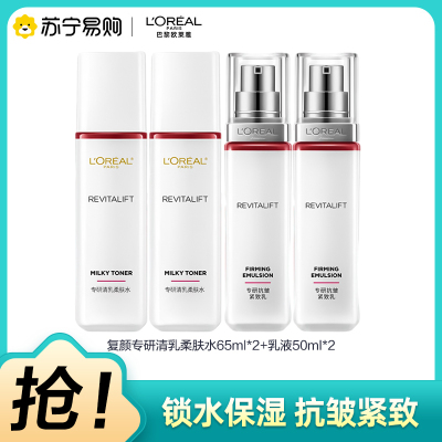 欧莱雅复颜视黄醇精粹抗皱护肤套装(水65ml*2+乳50ml*2)新老包装随机发货