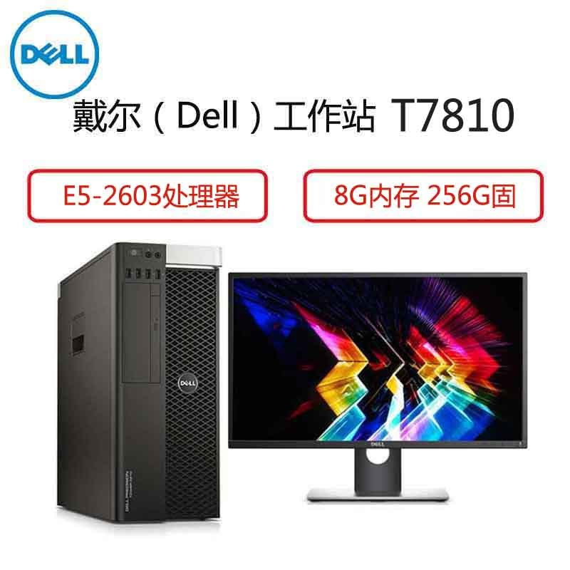 戴尔(Dell)Precision T7810塔式图形工作站配27英寸显示器(2603 8G 256G 1G独)