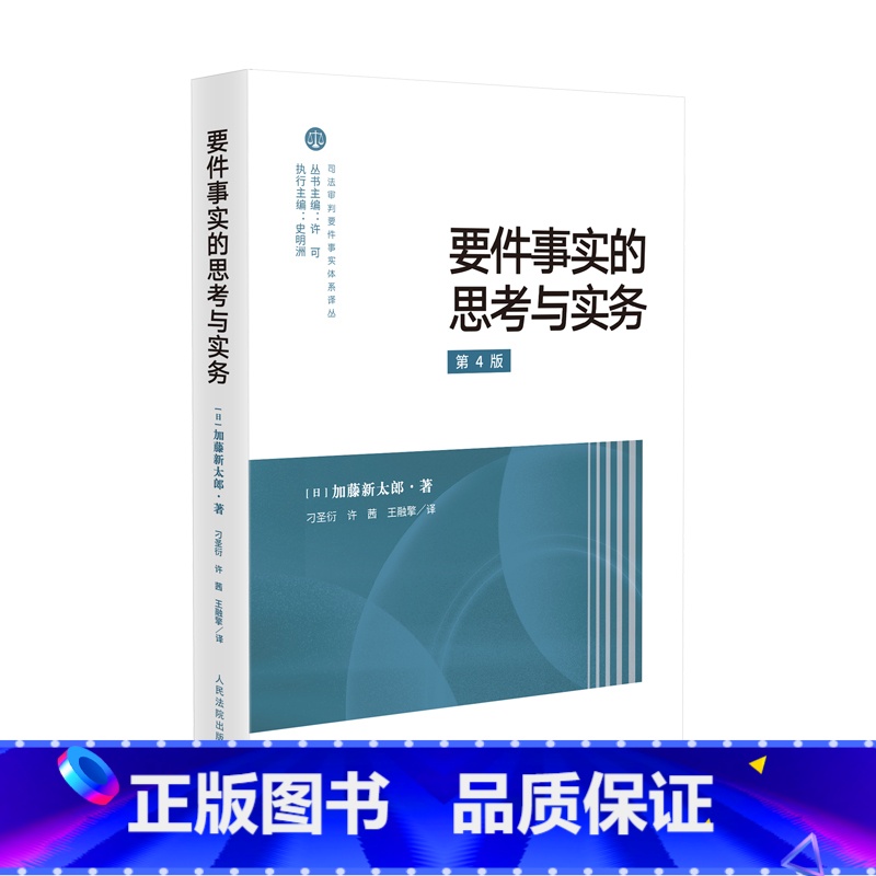 【正版】 要件事实的思考与实务 第4版四版 加藤新太郎 司法审判要件事实体系译丛 借贷合同诉讼 日本要件事实与实务法理