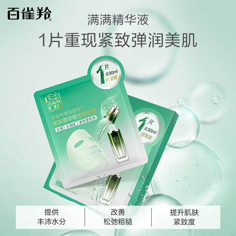 百雀羚 6927006130019 紧致菁萃精华液面膜30ml*5片高清大图