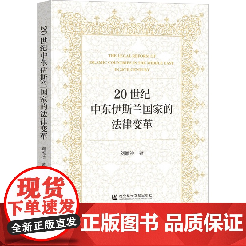 20世纪中东伊斯兰国家的法律变革 刘雁冰 著 法律高清大图