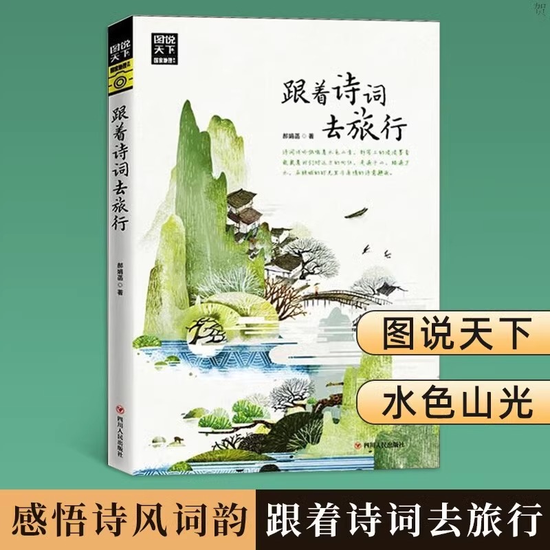 新版图说天下:跟着诗词去旅行 [正版]跟着诗词去旅行 图说天下寻梦之旅追着四季去旅行 古诗词科普中国旅游攻略中国地理百科高清大图