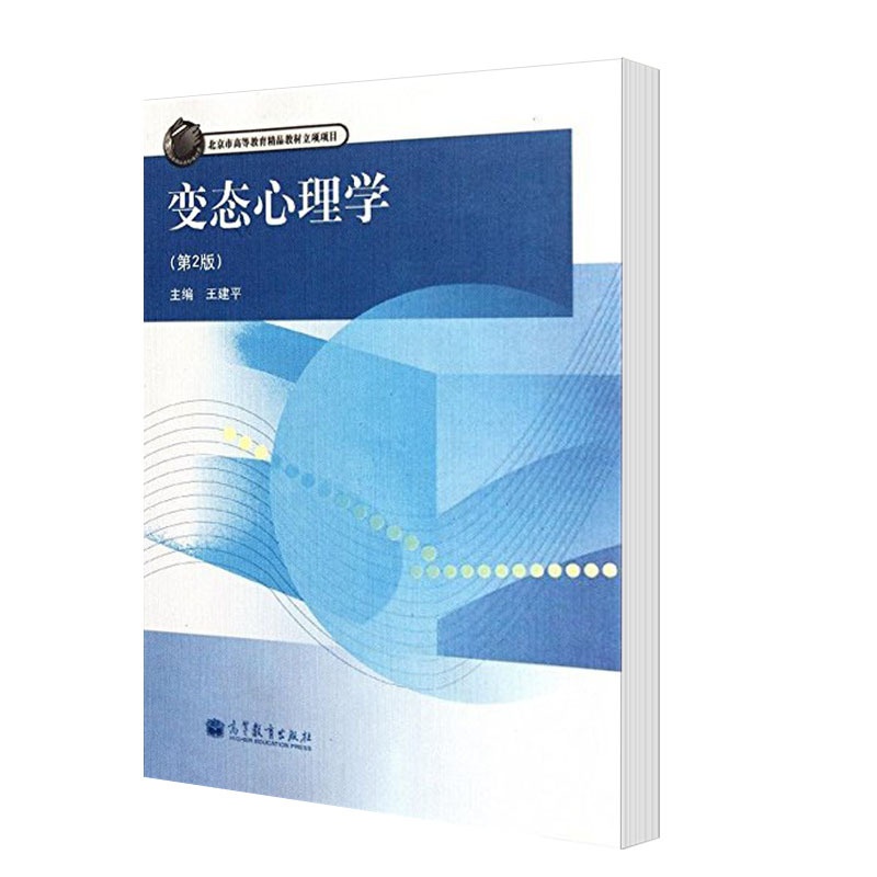 [正版]变态心理学 第2版 王建平 高等教育出版社 心理咨询与治疗丛书高清大图
