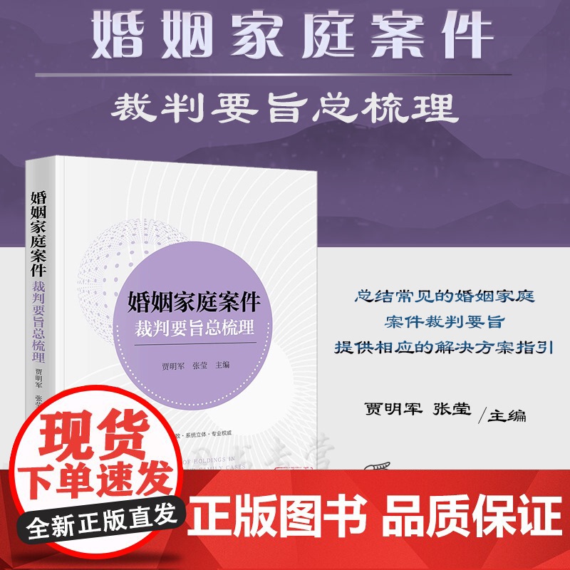 婚姻家庭案件裁判要旨总梳理 贾明军 张莹 主编 法律出版社高清大图
