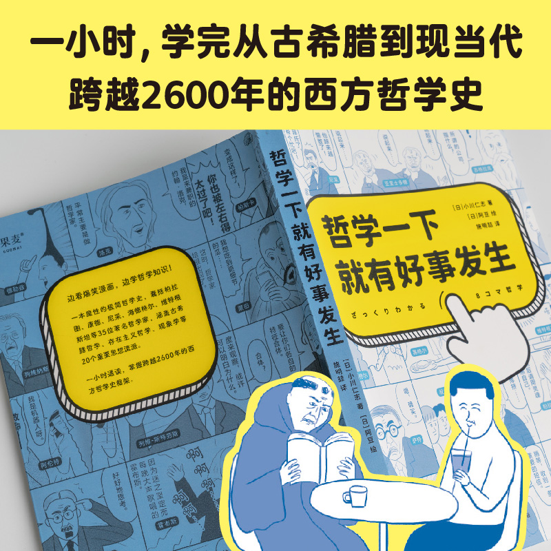 [正版]哲学一下就有好事发生 小川仁志 充满魔性漫画的哲学入门书 秒懂35位伟大哲学家的思想精华 轻松哲学入门书 西方高清大图