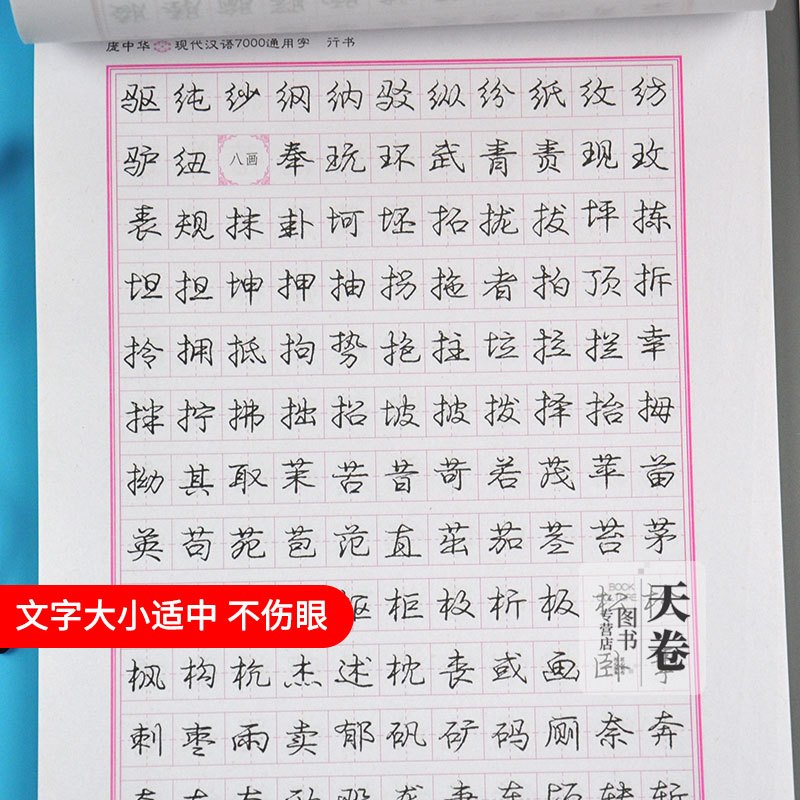 [正版]庞中华字帖 现代汉语7000常用字 行书练字帖成年男初学者成人 时代文艺出版社行楷硬笔书法控笔训练 庞中钢