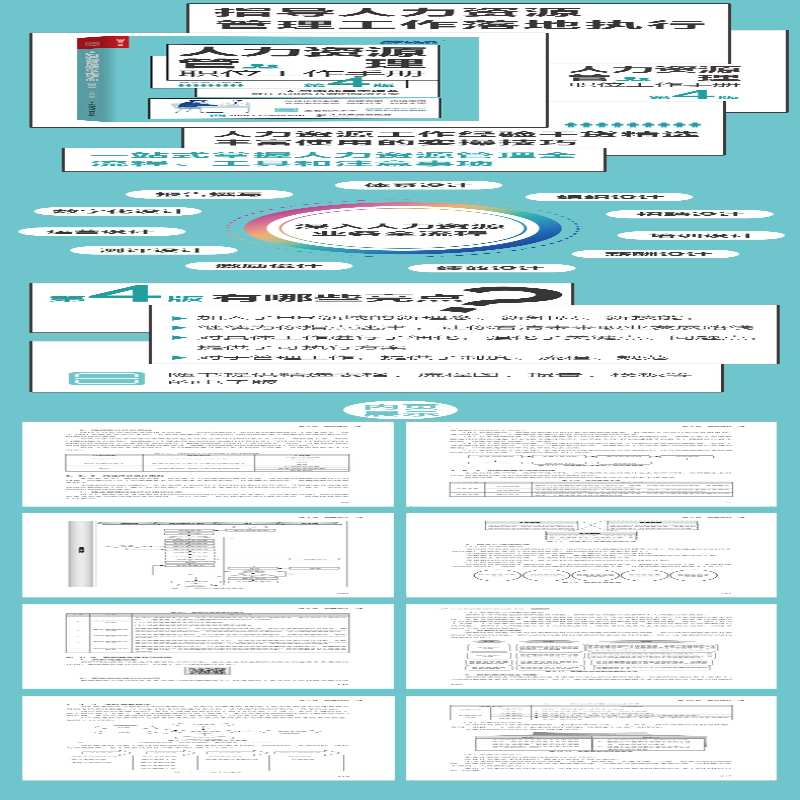 【M】人力资源管理职位工作手册 第4版-9787115597199
