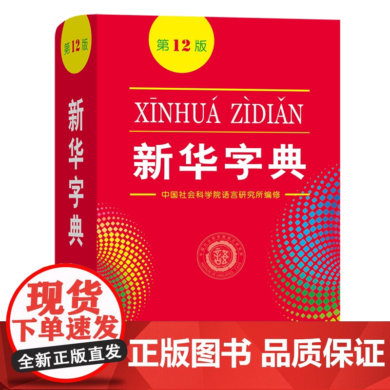 新华字典(第12版) 商务印书馆高清大图