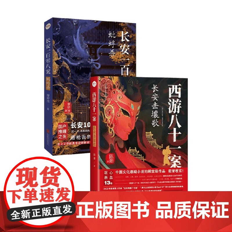 长安一百零八案+西游八十一案 陈渐等 著 小说高清大图