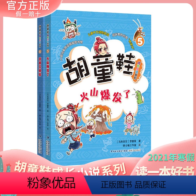 【正版】 胡童鞋成长小说系列5+6全2册(适合4年级)2021年寒假一本好书 zui佳儿童中文读物奖项 创意桥梁书 海