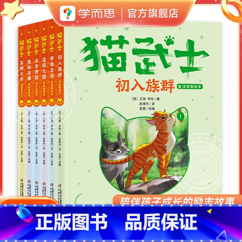 [2套]首部曲+二部曲 [正版]猫武士注音版美绘本 首部曲二部曲全套首部曲 奇幻动物小说故事小学生一二年级阅读课外书高清大图