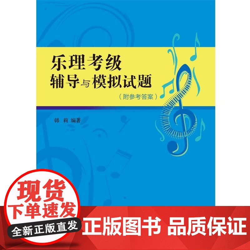 乐理考级辅导与模拟试题 韩莉 上海音乐学院高清大图