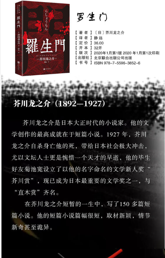 罗生门 [正版]罗生门芥川龙之介著中文日本作家短篇作品小说经典之作人间失格启蒙老师经典外国惊悚悬疑文学书籍书重要故事高清大图