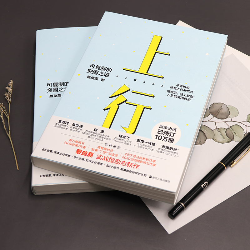 醉染图书上行 可复制的突围之道9787213102998高清大图