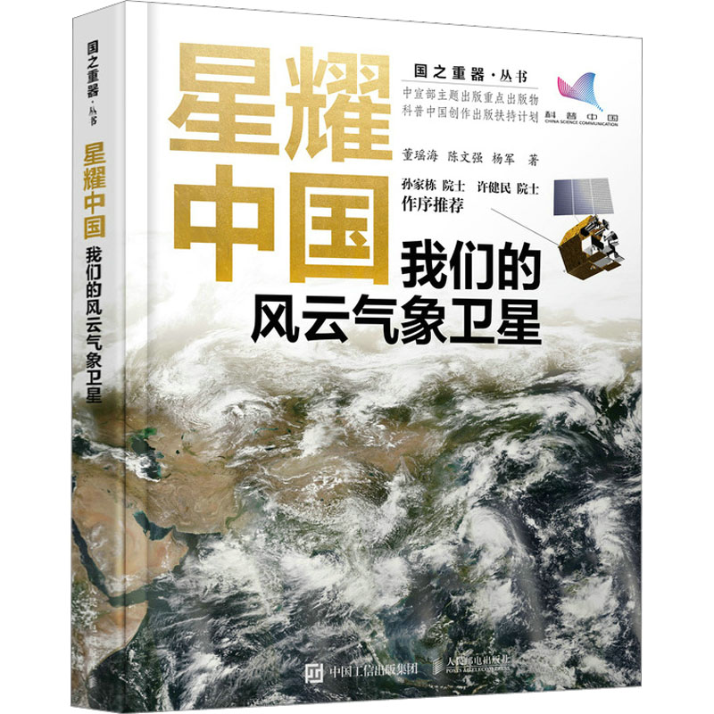 正版新书]星耀中国 我们的风云气象卫星董瑶海,陈文强,杨军97871高清大图