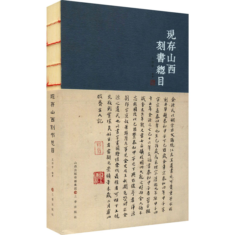 【M】现存山西刻书总目-9787545721836