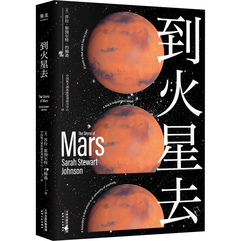 到火星去 (美)莎拉·斯图尔特·约翰逊 著 中国航天液体推进剂研究