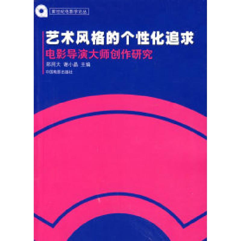 正版新书】艺术风格的个性化追求——电影导演大师创作研究(新世