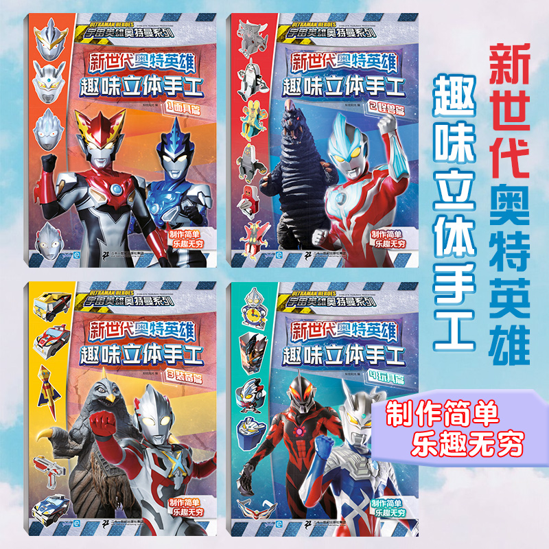 [正版]新世代奥特英雄奥特曼趣味立体手工全套4册幼儿玩具书幼儿早教书左右脑开发书籍宝宝专注力逻辑思维训练书儿童益智游戏书高清大图