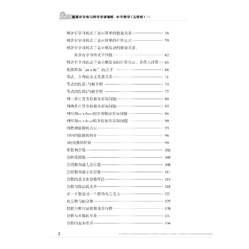 正版新书]重难点分析与教学突破策略·小学数学(五年级)严育洪高清大图