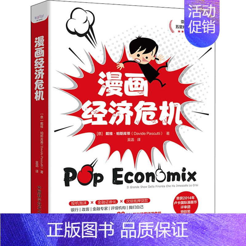 【正版】漫画经济危机 (意)戴维·帕斯库蒂 著 吴菡 译 经济理论、法规 经管、励志 中国科学技术出版社 图书
