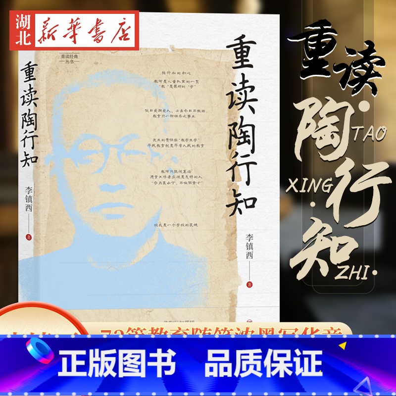 【正版】 重读陶行知 李镇西著 与点书系重读经典丛书 重溯陶行知教育思想精髓 追寻陶行知教育的初心 家教育儿