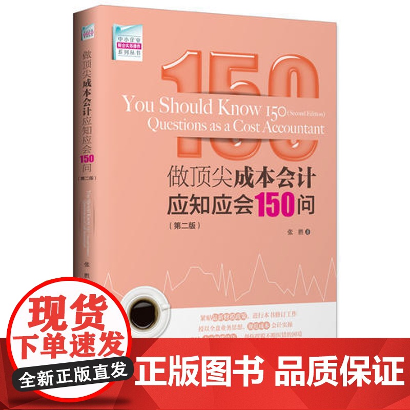 做成本会计应知应会150问(第二版) 正版书籍高清大图
