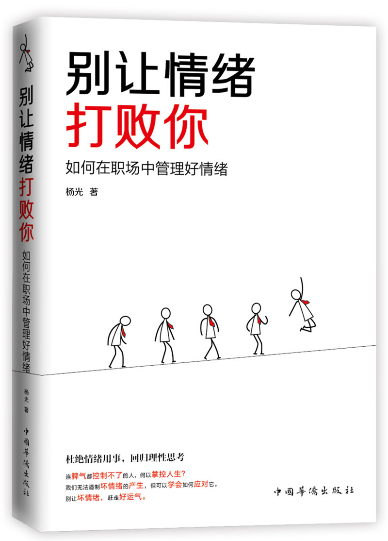 [正版] 别让情绪打败你:如何在职场中管理好情绪 杨光 书店 情绪管理书籍 畅想书高清大图