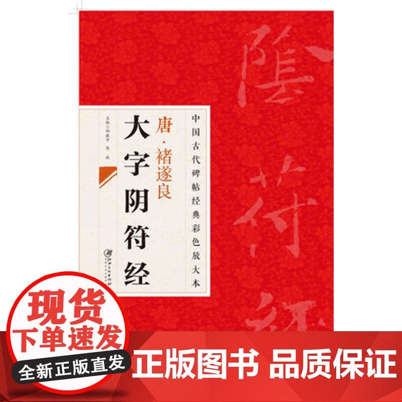中国古代碑帖经典彩色放大本唐·禇遂良大字阴符经 临摹本 原碑 赏析 书法培训教材 江西美术出版社图片