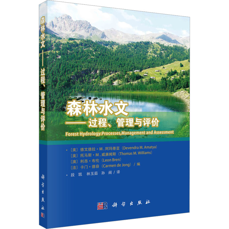 [M]森林水文——过程、管理与评价-9787030733061高清大图