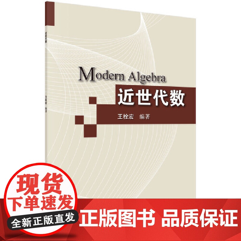 近世代数 数学科学出版社 正版书籍高清大图