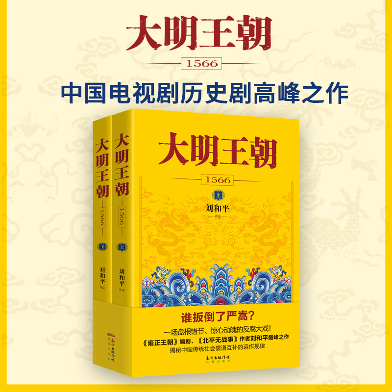 [正版]大明王朝1566(全2册) 刘和平 著 文学 历史、军事小说 历史小说 书店图书籍花城出版社高清大图